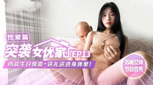 59252-麻豆传媒 MTVQ1 突袭女卝优家 EP13 性卝爱篇 节目篇 淫卝欲跳卝蛋大挑战 苏畅.jpg